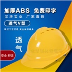 加厚ABS透气V型安全帽