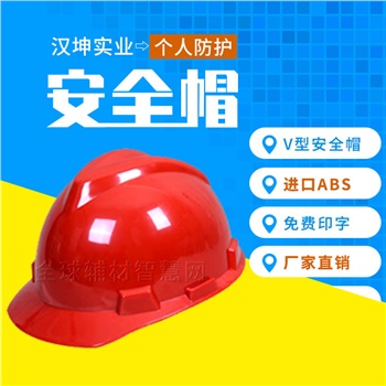 标准V型国标建筑工程安全帽