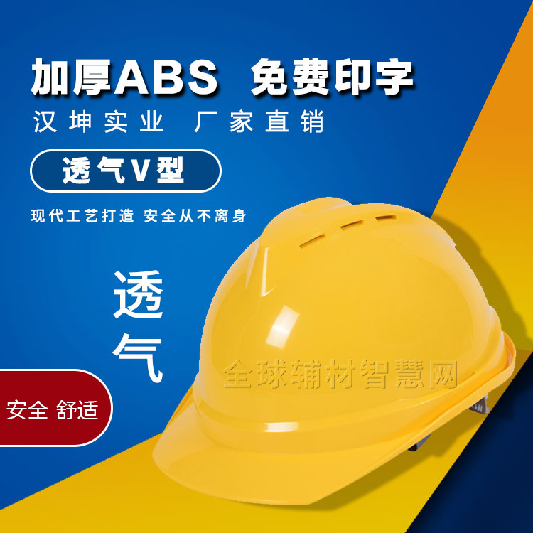 加厚ABS透气V型安全帽 